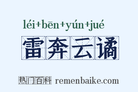 雷奔云谲是什么意思的图片